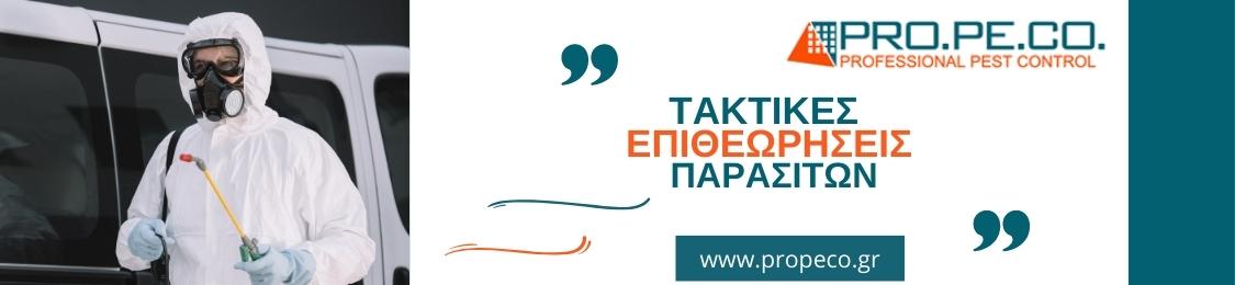 επιθεώρηση παρασίτων